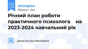 Річний план роботи практичного психолога    на 2023-2024 навчальний рік