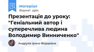 Презентація до уроку: "Геніальний автор і суперечлива людина Володимир Винниченко"