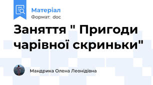 Заняття " Пригоди чарівної скриньки"