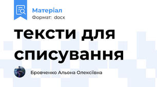 тексти для списування