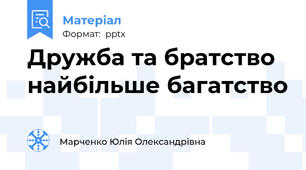 Дружба та братство найбільше багатство