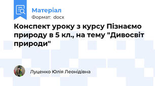 Конспект уроку з курсу Пізнаємо природу в 5 кл., на тему "Дивосвіт природи"