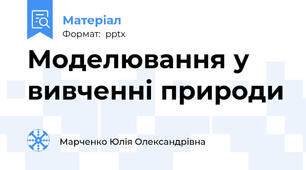 Моделювання у вивченні природи