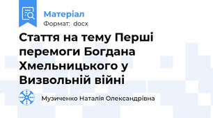 Стаття на тему Перші перемоги Богдана Хмельницького у Визвольній війні