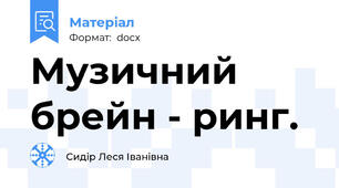 Музичний брейн - ринг.