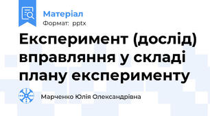 Експеримент (дослід) вправляння у складі плану експерименту