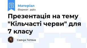 Презентація на тему "Кільчасті черви" для 7 класу