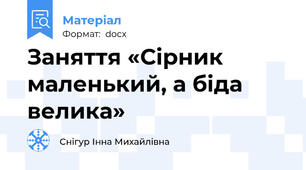 Заняття «Сірник маленький, а біда велика»