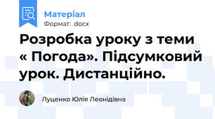 Розробка уроку з теми « Погода». Підсумковий урок. Дистанційно.