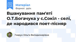 Вшанування пам'яті О.Т.Богачука у с.Сокіл - селі, де народився поет-пісняр