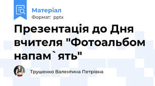 Презентація до Дня вчителя "Фотоальбом напам`ять"