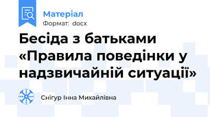 Бесіда з батьками  «Правила поведінки у надзвичайній ситуації»
