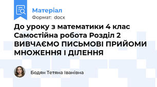 До уроку з математики 4 клас Самостійна робота Розділ 2 ВИВЧАЄМО ПИСЬМОВІ ПРИЙОМИ МНОЖЕННЯ І ДІЛЕННЯ