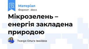 Мікрозелень – енергія закладена природою