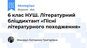 6 клас НУШ. Літературний бліцдиктант «Пісні літературного походження»