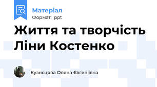 Життя та творчість Ліни Костенко
