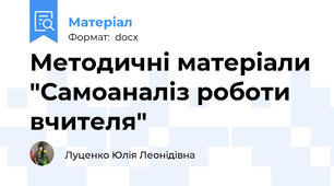 Методичні матеріали "Самоаналіз роботи вчителя"