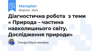 Діагностична робота  з теми « Природа – частина  навколишнього світу. Дослідження природи»