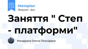 Заняття " Степ - платформи"