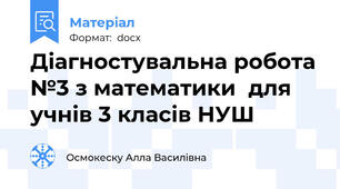 Діагностувальна робота №3 з математики  для учнів 3 класів НУШ