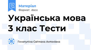Українська мова 3 клас Тести