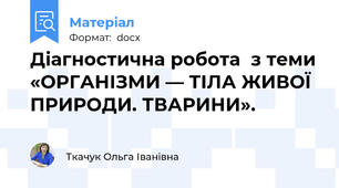 Діагностична робота  з теми «ОРГАНІЗМИ — ТІЛА ЖИВОЇ ПРИРОДИ. ТВАРИНИ».