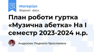 План роботи гуртка «Музична абетка» На І семестр 2023-2024 н.р.