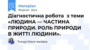 Діагностична робота  з теми «ЛЮДИНА — ЧАСТИНА ПРИРОДИ. РОЛЬ ПРИРОДИ В ЖИТТІ ЛЮДИНИ».