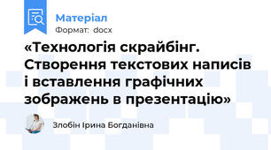 «Технологія скрайбінг. Створення текстових написів і вставлення графічних зображень в презентацію»