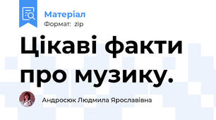 Цікаві факти про музику.