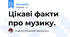Цікаві факти про музику.