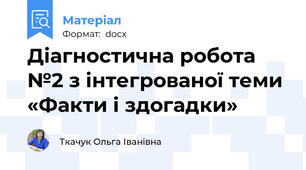 Діагностична робота №2 з інтегрованої теми «Факти і здогадки»