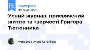Усний журнал, присвячений життю та творчості Григора Тютюнника