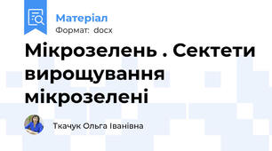 Мікрозелень . Сектети вирощування мікрозелені