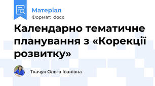 Календарно тематичне планування з «Корекції розвитку»