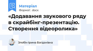 «Додавання звукового ряду в скрайбінг-презентацію. Створення відеоролика»