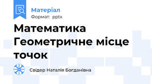 Математика Геометричне місце точок