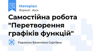 Самостійна робота "Перетворення графіків функцій"