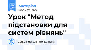 Урок "Метод підстановки для систем рівнянь"