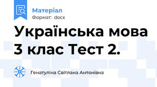 Українська мова 3 клас Тест 2.