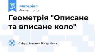 Геометрія "Описане та вписане коло"