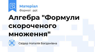 Алгебра "Формули скороченого множення"