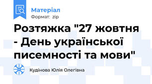 Розтяжка "27 жовтня - День української писемності та мови"