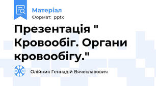Презентація " Кровообіг. Органи кровообігу."