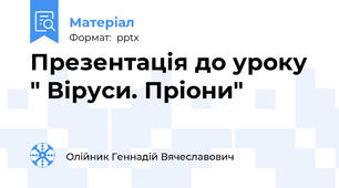 Презентація до уроку  " Віруси. Пріони"