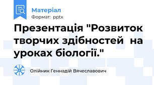 Презентація "Розвиток творчих здібностей  на уроках біології."
