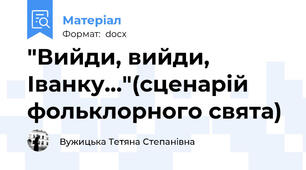 "Вийди, вийди, Іванку..."(сценарій фольклорного свята)