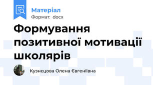 Формування позитивної мотивації школярів