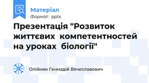 Презентація "Розвиток життєвих  компетентностей на уроках  біології"