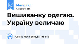 Вишиванку одягаю. Україну величаю